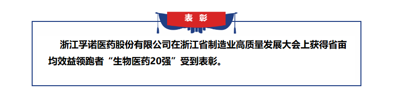凯发·k8国际获得浙江省亩均效益领跑者表彰
