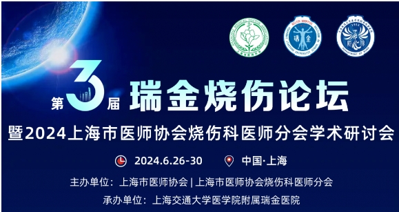 凯发·k8国际受邀参与第三届瑞金烧伤论坛